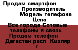 Продам смартфон Explay tornado › Производитель ­ Explay › Модель телефона ­ Tornado › Цена ­ 1 800 - Все города Сотовые телефоны и связь » Продам телефон   . Дагестан респ.,Кизляр г.